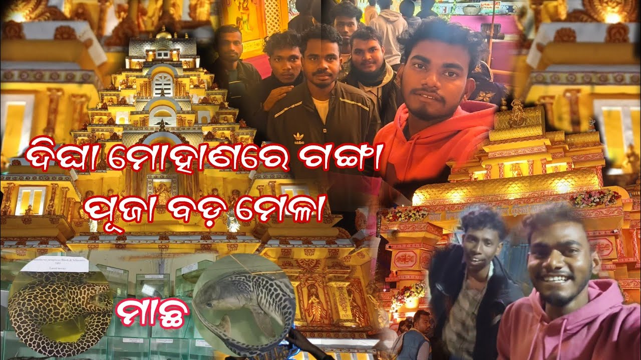 ଏବର୍ଷର ସବୁଠୁ ବଡ଼ ମେଳା 🎡Digha Mohana Ganga puja Mela 2026 #vlog #odiavlog 