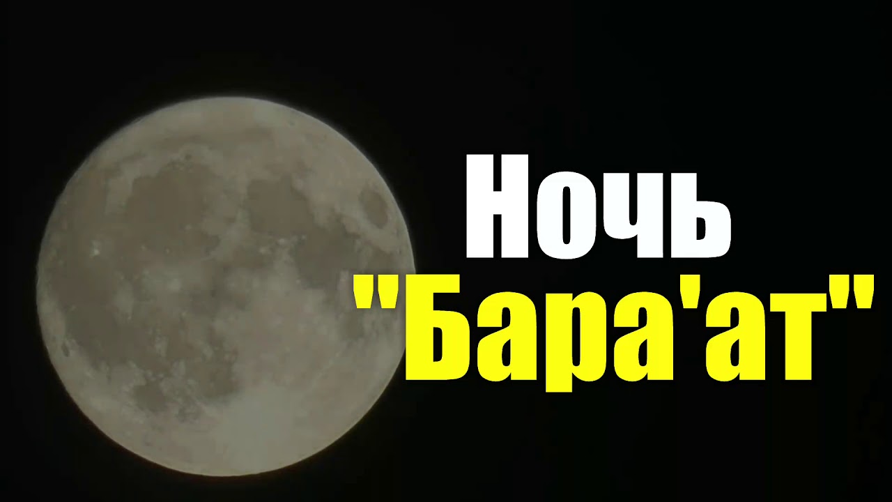 НОЧЬ БАРААТ ! СЕРЕДИНА ШААБАНА