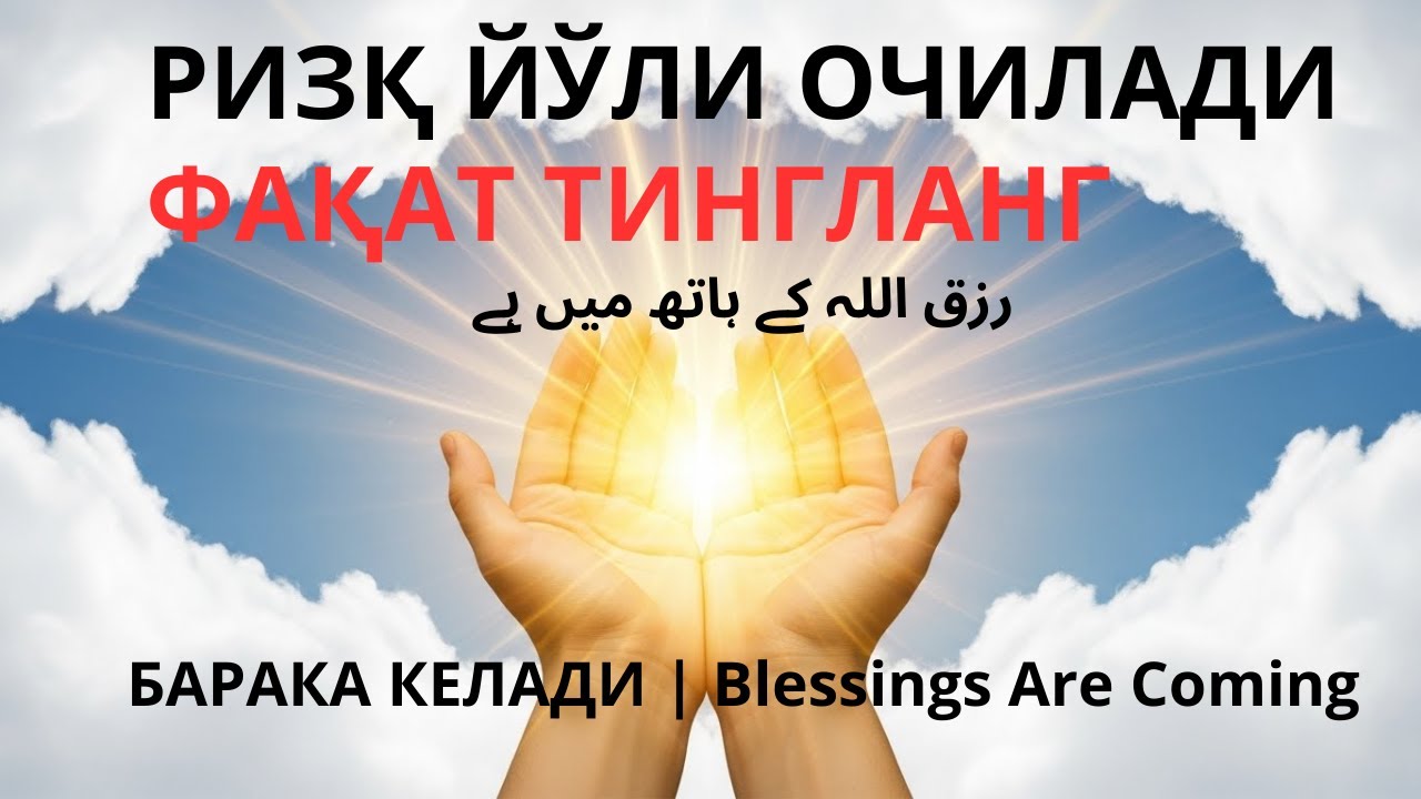 БУ ДОАНИ ҲАР КУНИ ТИНГЛАНГ — РИЗҚ ЭШИКЛАРИ ОЧИЛАДИ  the doors of sustenance will open