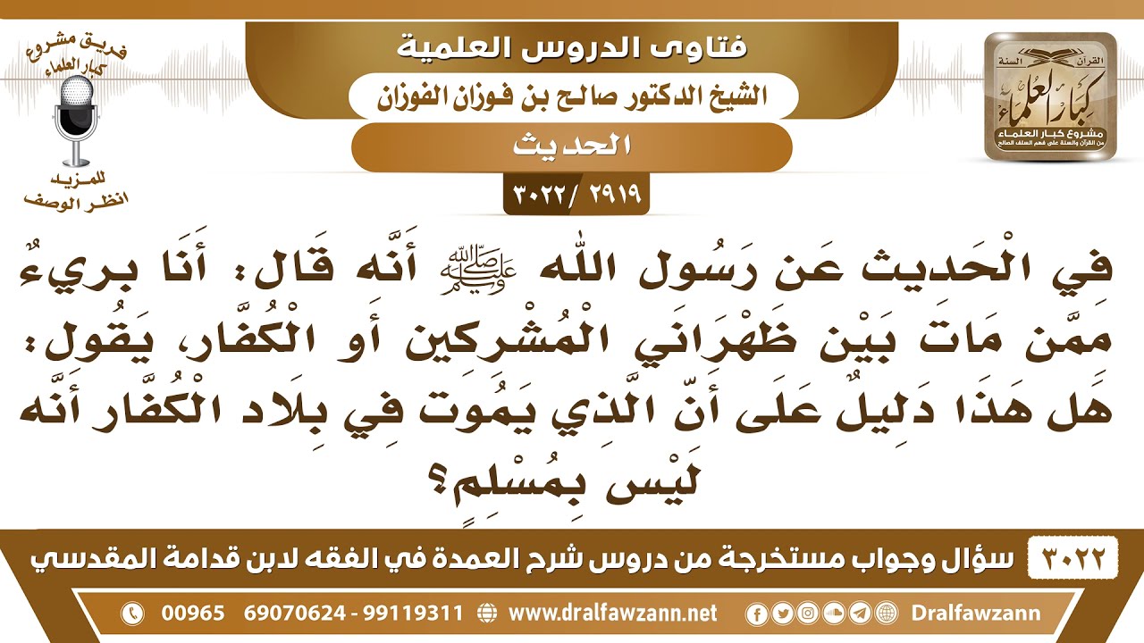 [2919 -3022] في الحديث (أنا بريء ممن مات بين ظهراني المشركين) هل هو دليل على أنه مات كافرا؟