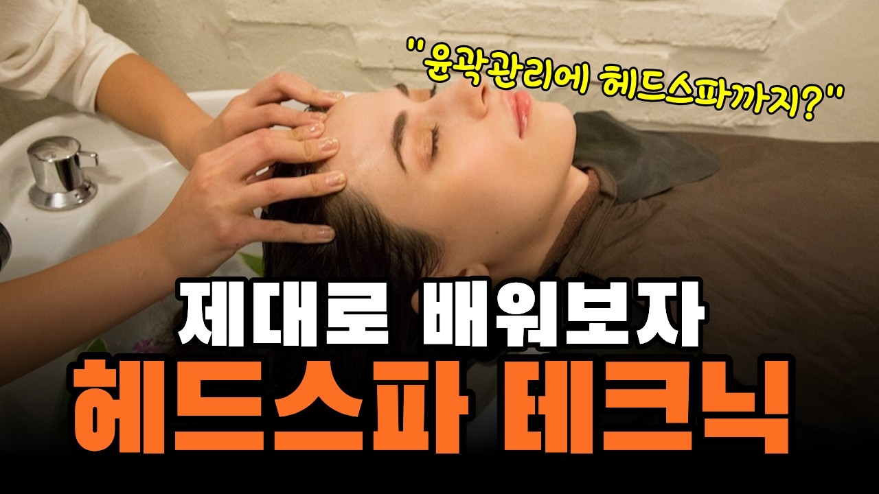 헤드스파 테크닉 영상 찾고 계세요? 진정한 헤드스파 두피마사지