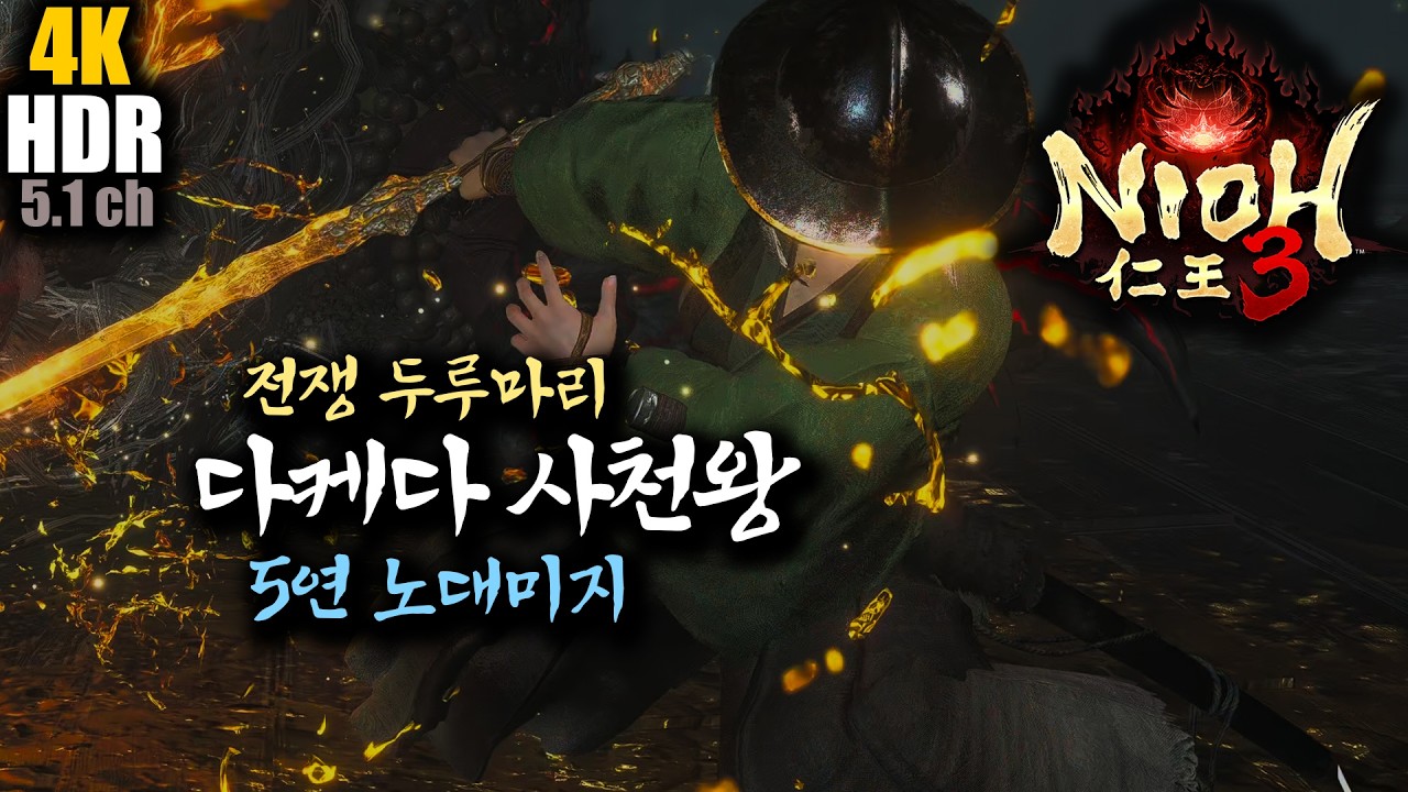 [4K HDR 5.1] 인왕3 : 다케다 사천왕 5연 노대미지