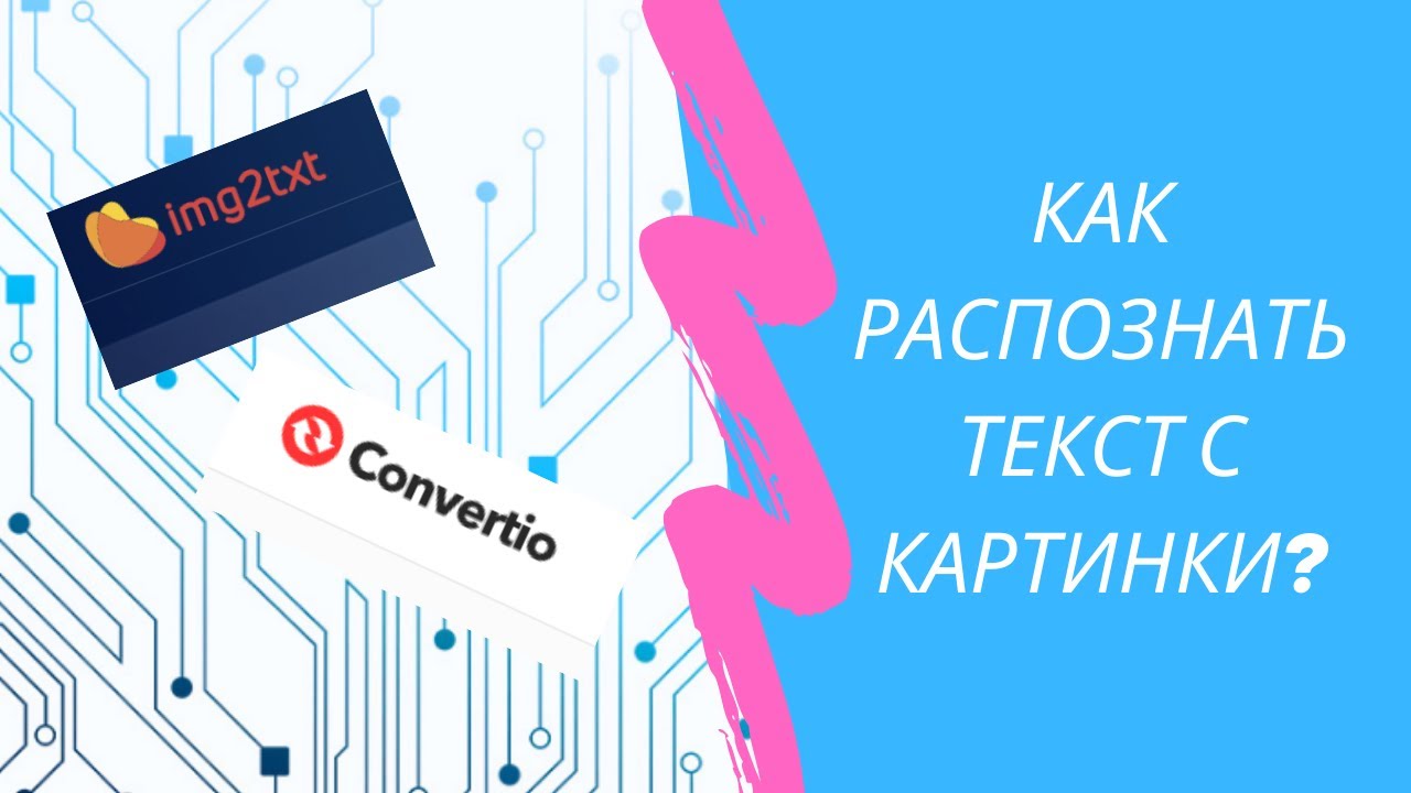 Как распознать текст с картинки?
