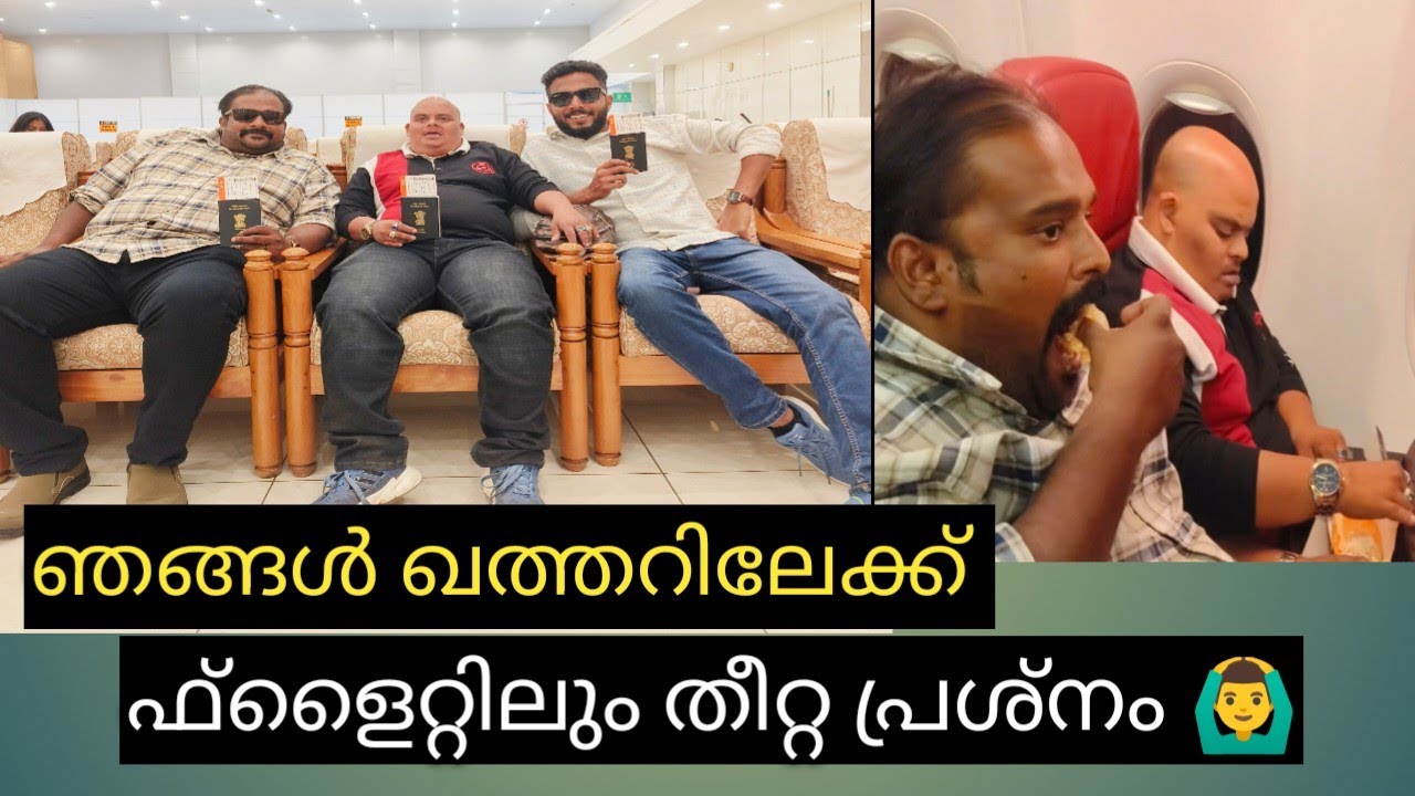 ഞങ്ങൾ ഖത്തറിലേക്ക്.. പോവാനുള്ള കാരണം ഇതാണ് 