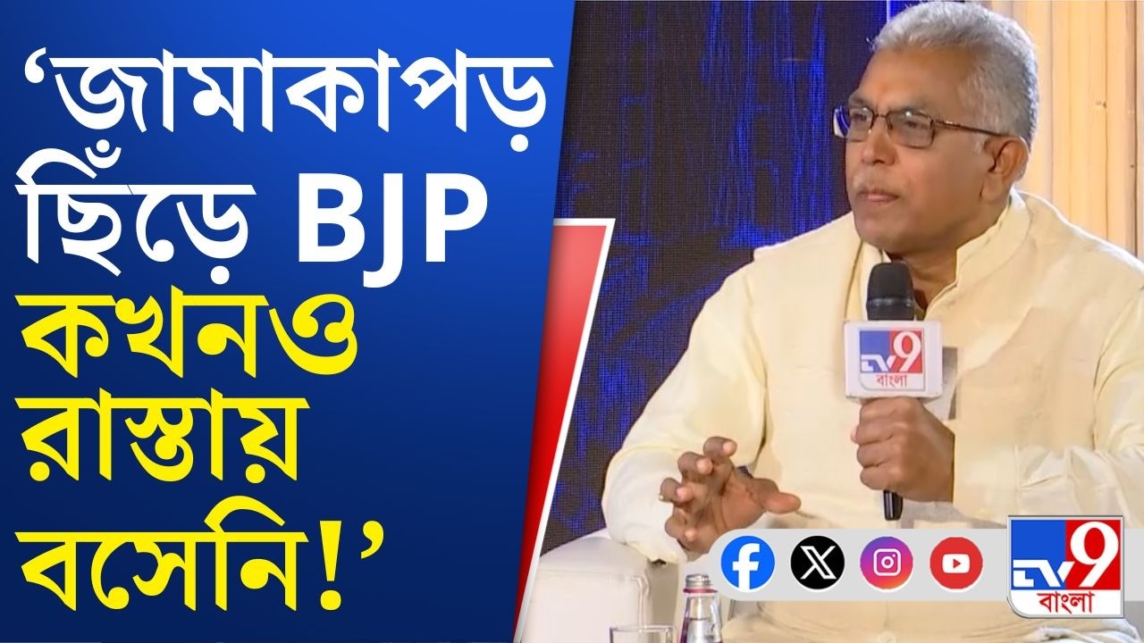 WHAT BENGAL THINKS TODAY 2026: জামাকাপড় ছিঁড়ে রাস্তায় বসে পড়েছে, বিজেপি এমনটা করেছে কখনও?: দিলীপ ঘোষ