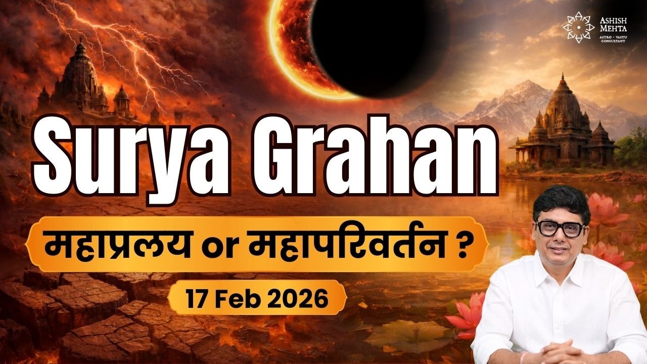 Surya Grahan 2026 | महाप्रलय or महापरिवर्तन ? 17 Feb 2026 | Ashish Mehta