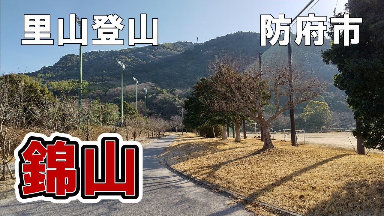 【里山登山】防府市 向島の錦山
