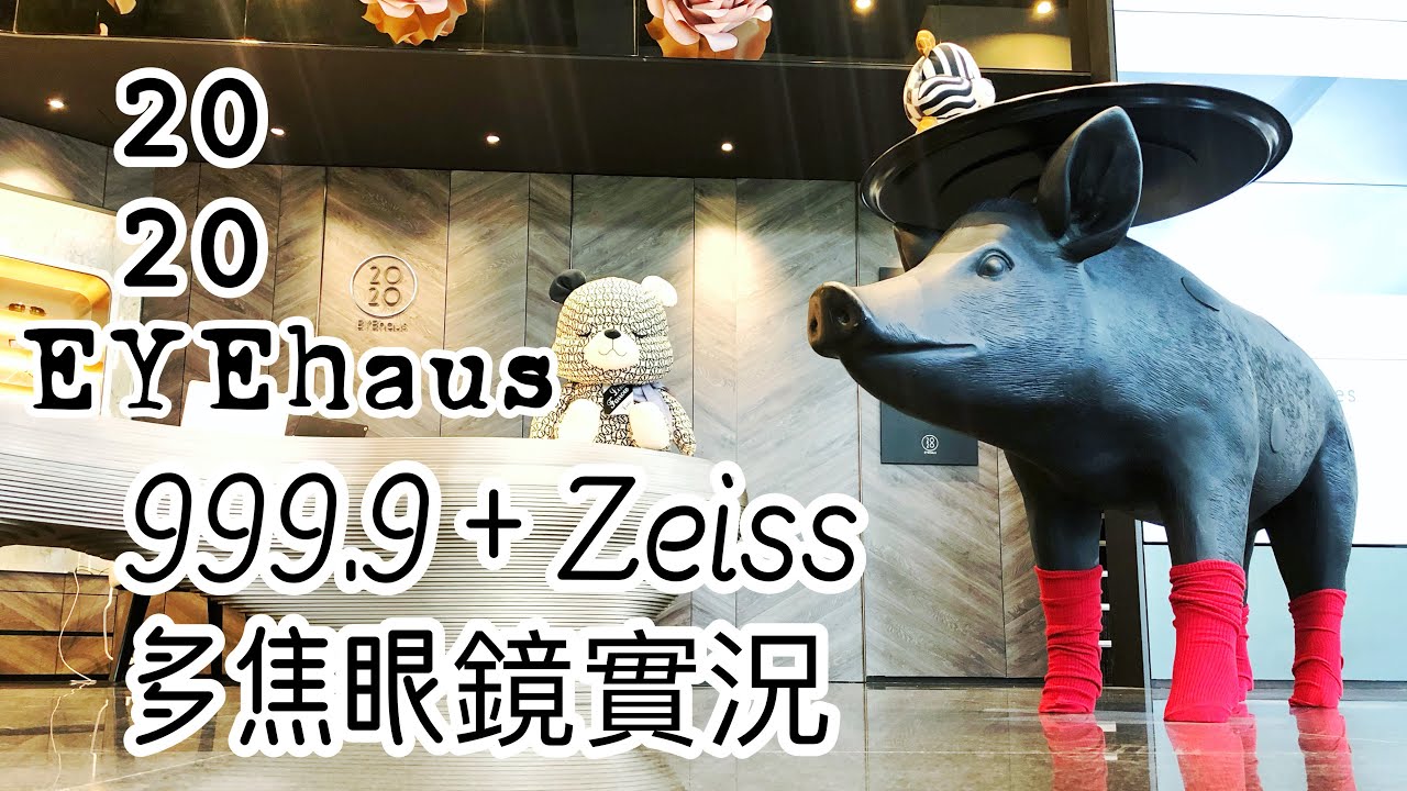 2020/02/15 2020EYEhaus @ 台中市西屯區-4K 蔡司鏡片  999.9鏡框 Zeiss FOUR NINES