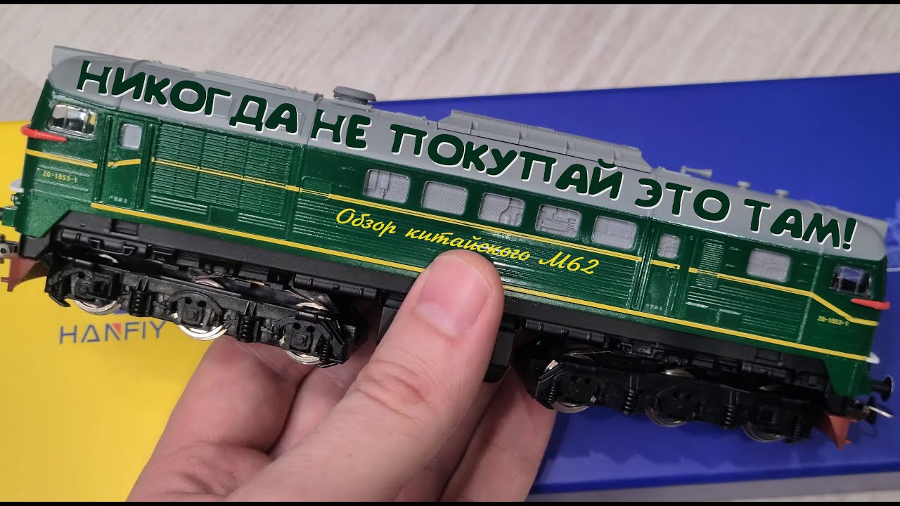 Модель тепловоза М62 Hanfly (Китай) с алиэкспресс обзор