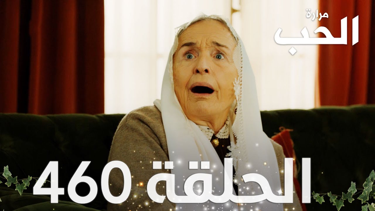 مسلسل مرارة الحب | الحلقة 460 مدبلجة | Bir Zamanlar Çukurova