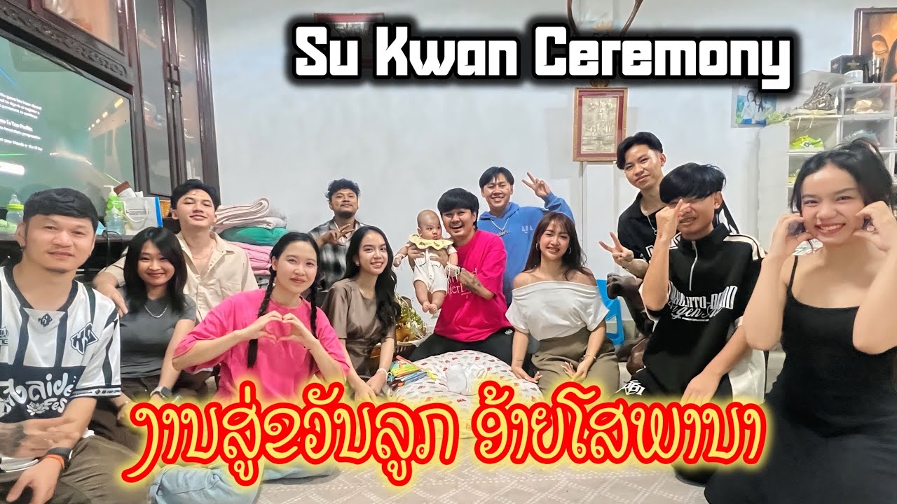 พิธีสู่ขวัญลูกชายคนแรก￼ของนักร้องชื่อดัง “โสพนา” และ แม่มิ้น  | Su Kwan ceremony Sophana' son( Fil )