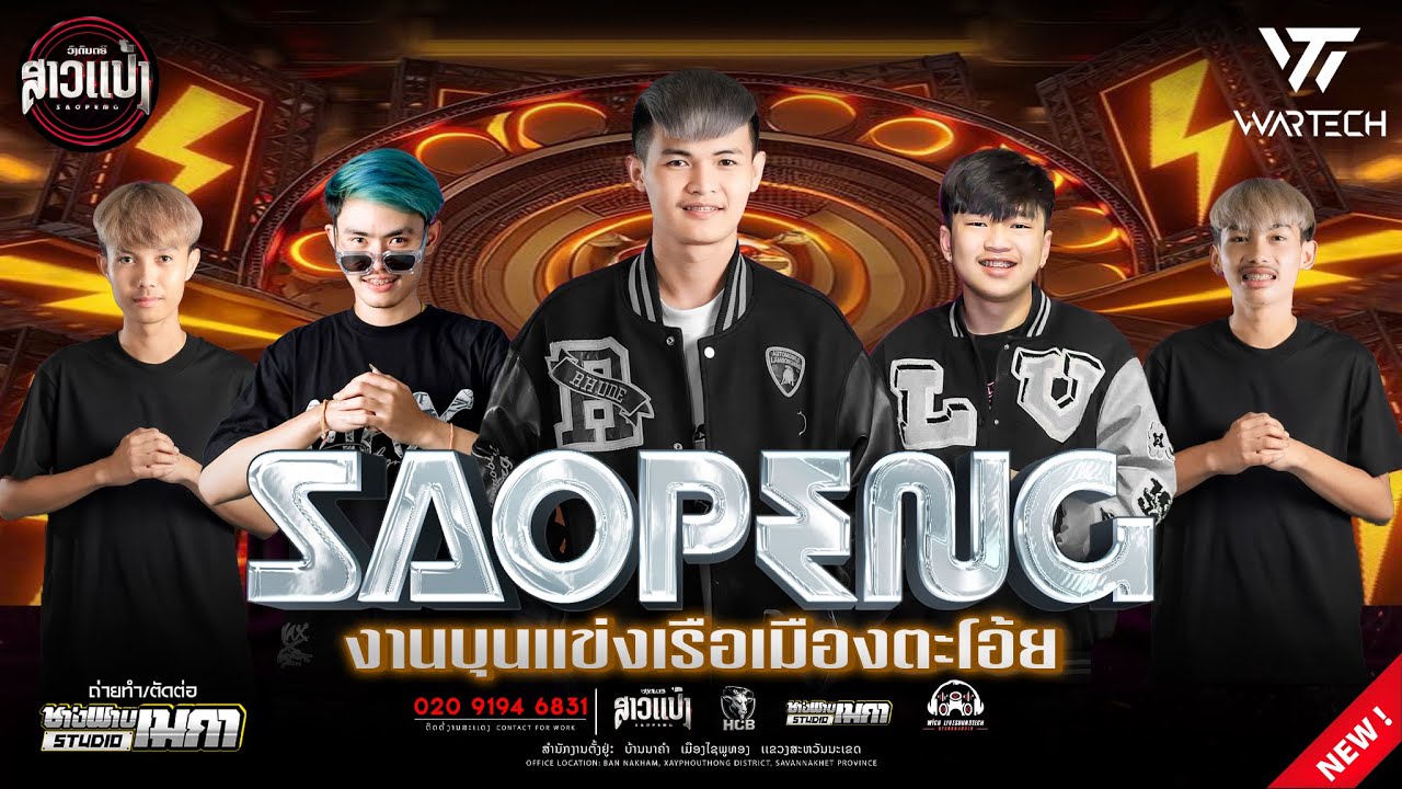 #มาใหม่ล่าสุด#สายปาร์ตี้ งานบุนช่วงเรือเมืองตะโอ้ย|DJXAI & DJTHIT & DJBIW & DJKAR & DJKHONG|SAOPENG