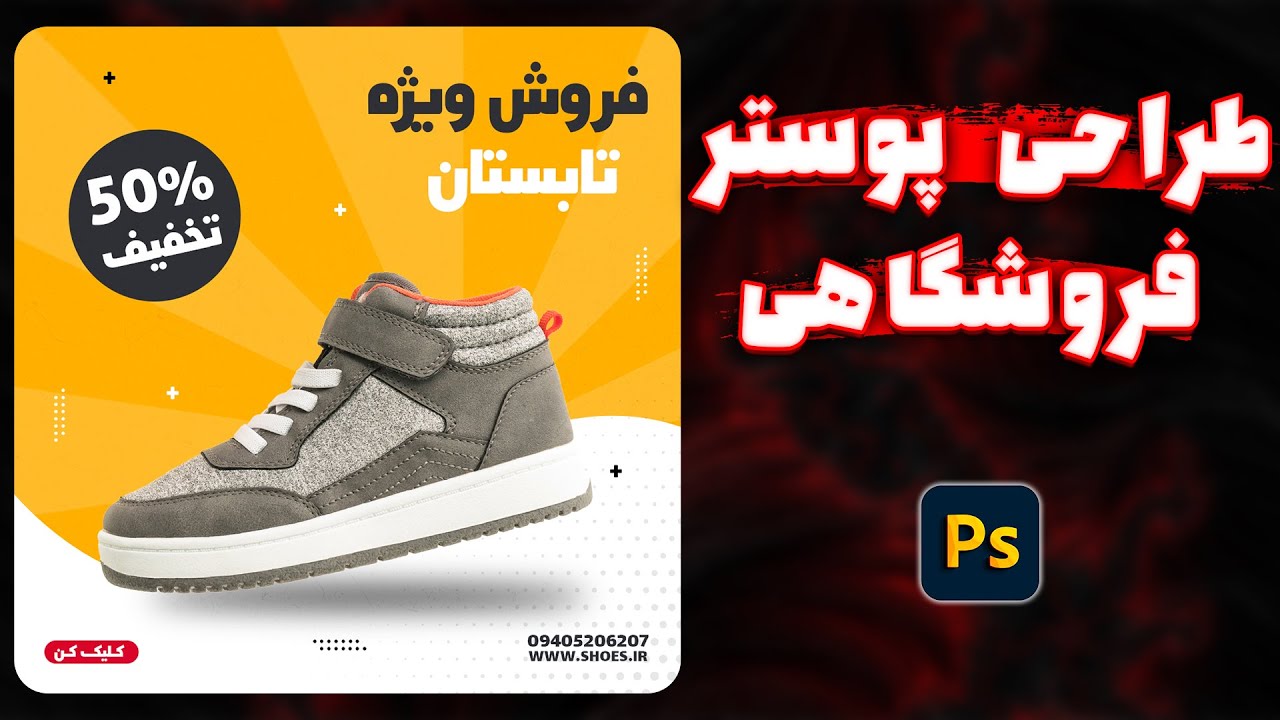 طراحی بنر و پوستر تبلیغاتی فروشگاهی در فتوشاپ | poster design in Photoshop