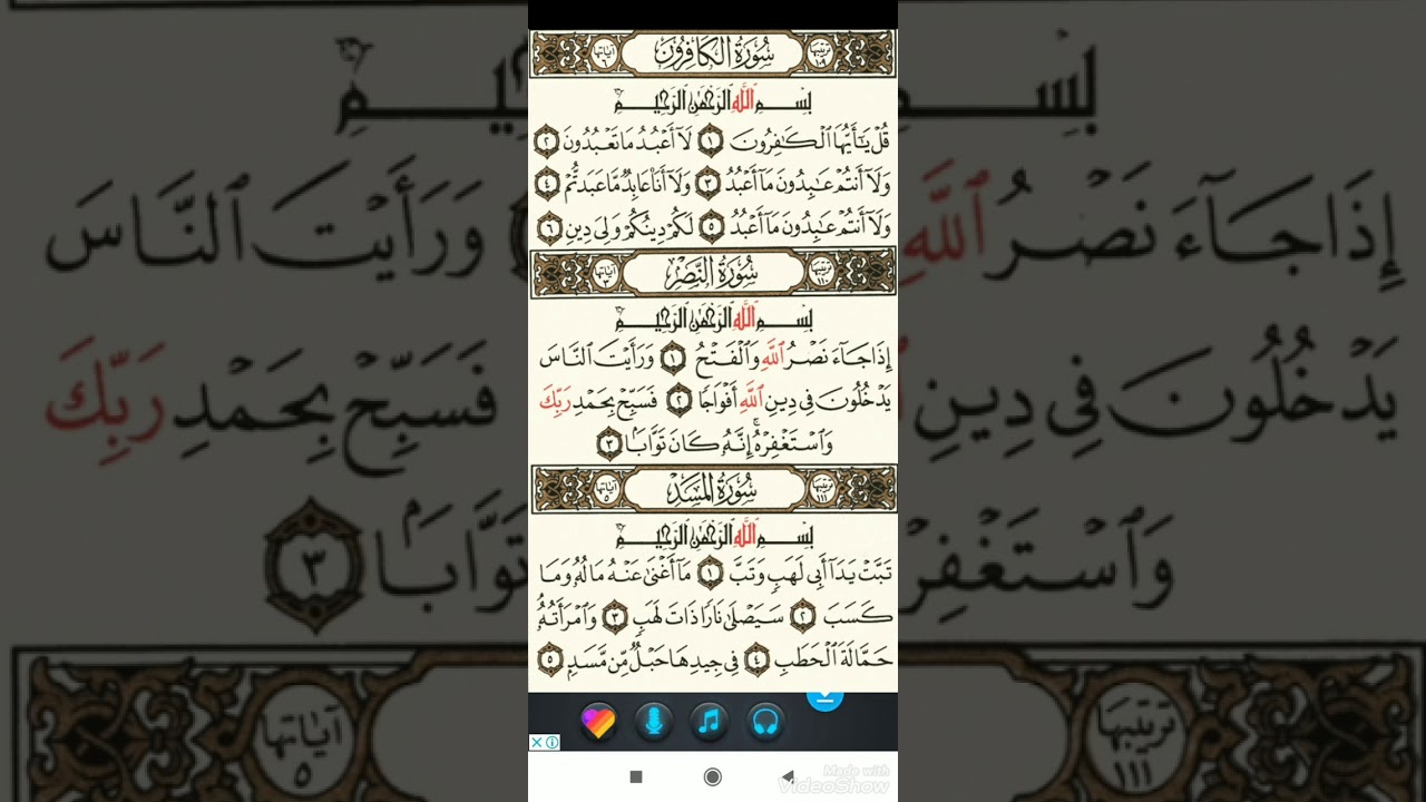 سورة الكافرون مكررة بصوت الشيخ توفيق الصائغ