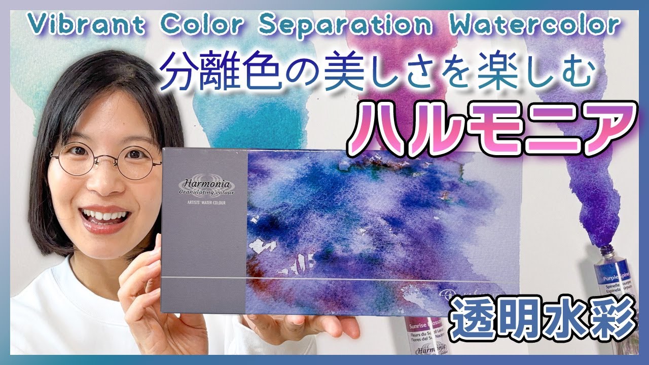 一色で広がる世界！ハルモニア水彩12色レビュー【透明水彩】グラニュレーションと色の分離が魅力🎨🌟