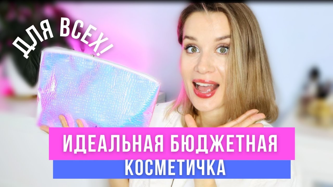 ИДЕАЛЬНАЯ БЮДЖЕТНАЯ КОСМЕТИЧКА ДЛЯ НОВИЧКА и НЕ ТОЛЬКО!
