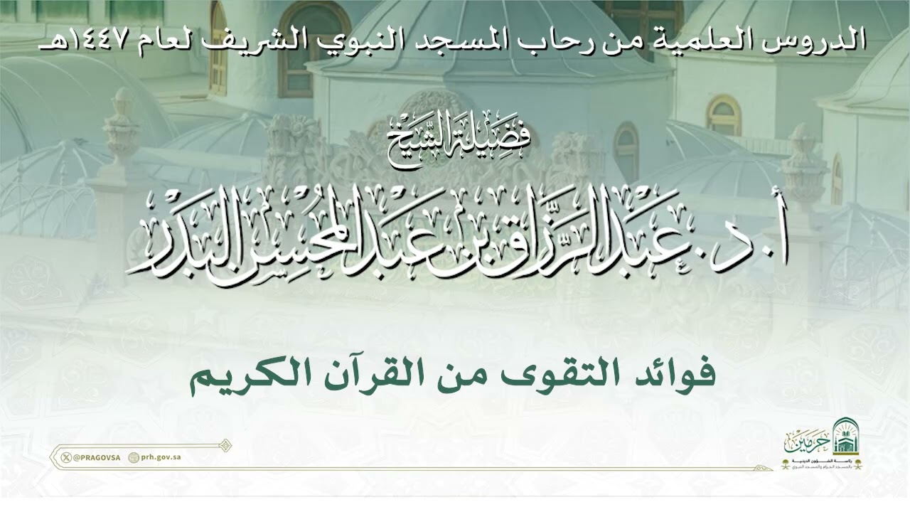 الدروس العلمية لفضيلة الشيخ أ. د. عبدالرزاق بن عبدالمحسن البدر - رسالة فوائد التقوى من القرآن الكريم
