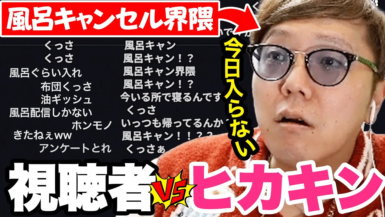 風呂キャンセル界隈を煽られてでブチギレてしまうヒカキン