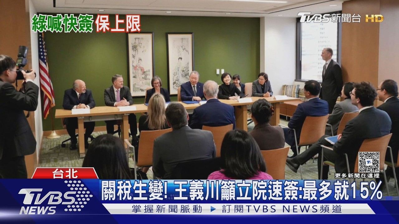 關稅生變! 王義川籲立院速簽:最多就15%｜TVBS新聞 @TVBSNEWS02