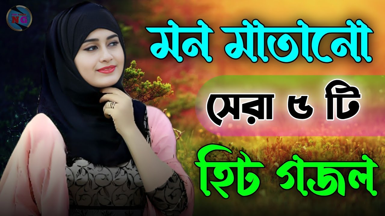 মন মাতানো সেরা ৫টি গজল, bangla gojol, new bangla gazal, Islamic gazal, বাংলা গজল 2025 ghazal, #gojol