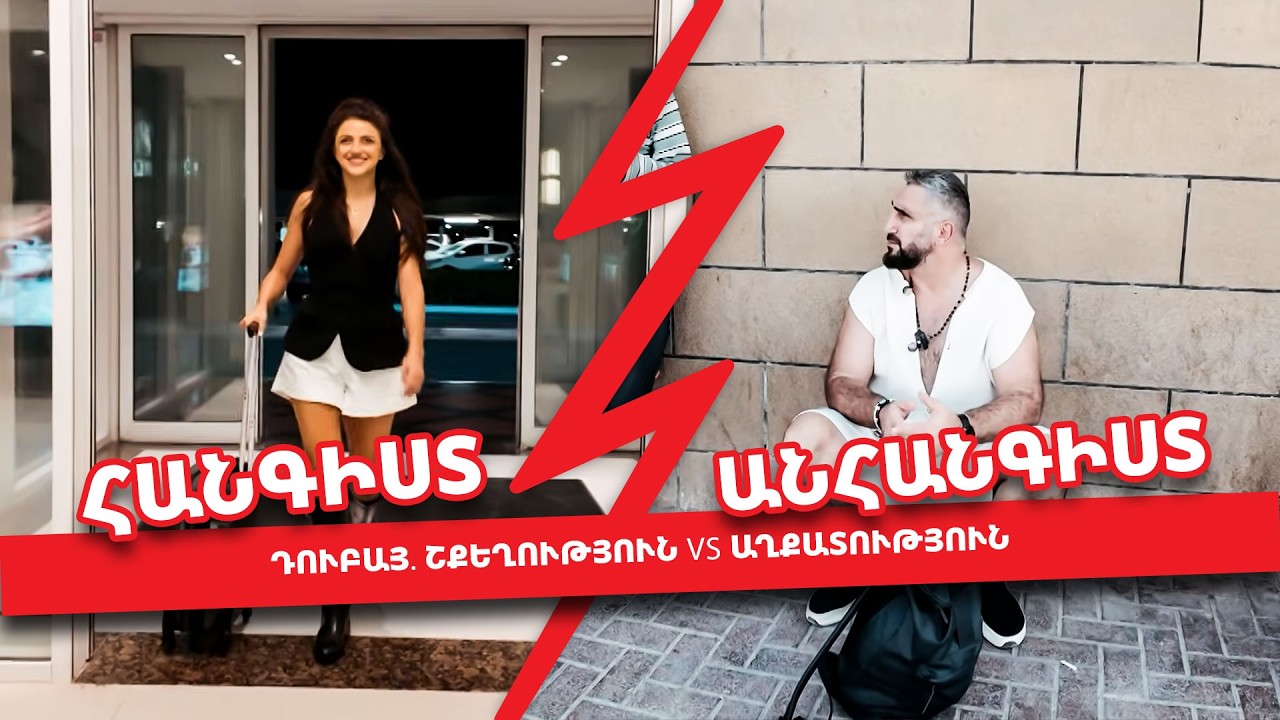 Հանգիստ-Անհանգիստ #01 | Դուբայի երկու կողմերը՝ Լաքշրի և Աղքատություն