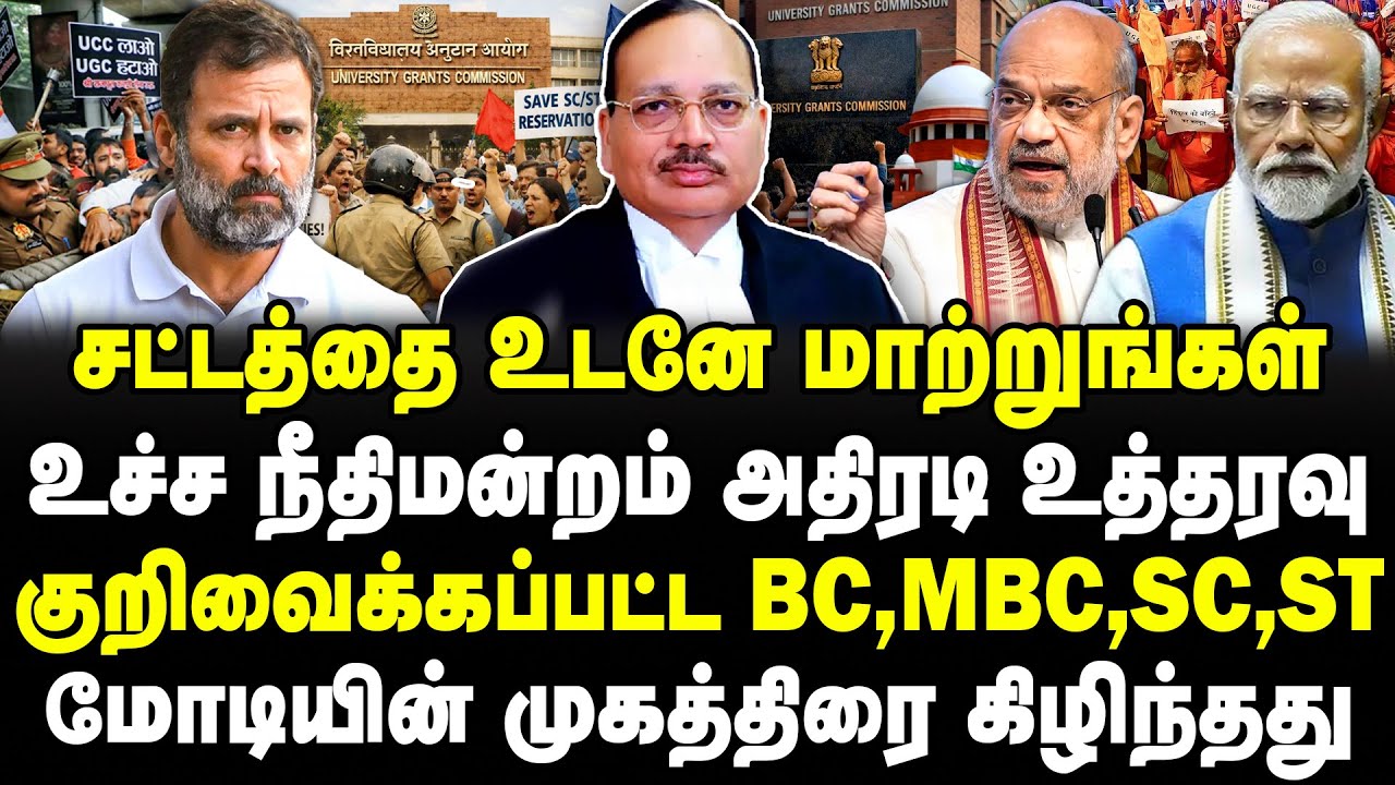சட்டத்தை உடனே மாற்றுங்கள்! உச்ச நீதிமன்றம் அதிரடி உத்தரவு!கிழிந்த மோடியின் முகத்திரை!UGC Regulations