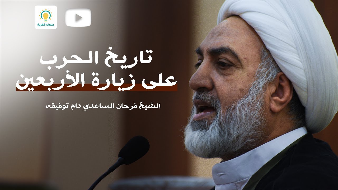 تاريخ الحرب على زيارة الأربعين - الشيخ فرحان الساعدي - جلسات فكرية
