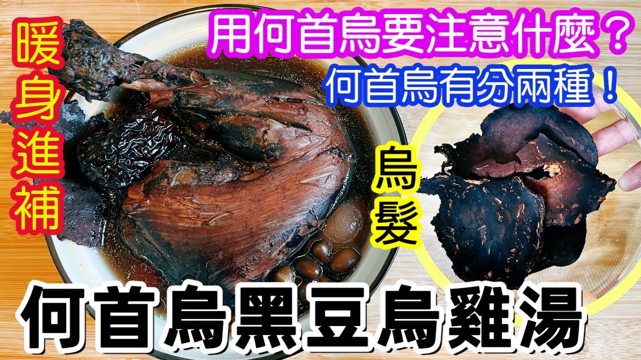 何首烏黑豆烏雞湯🥣 用何首烏注意事項⚠️溫補湯水👍🏻補腎活血🩸烏髮固精✨冬天最好多吃黑色食物⚫️無懼氣溫急劇下降🥶冬天湯水