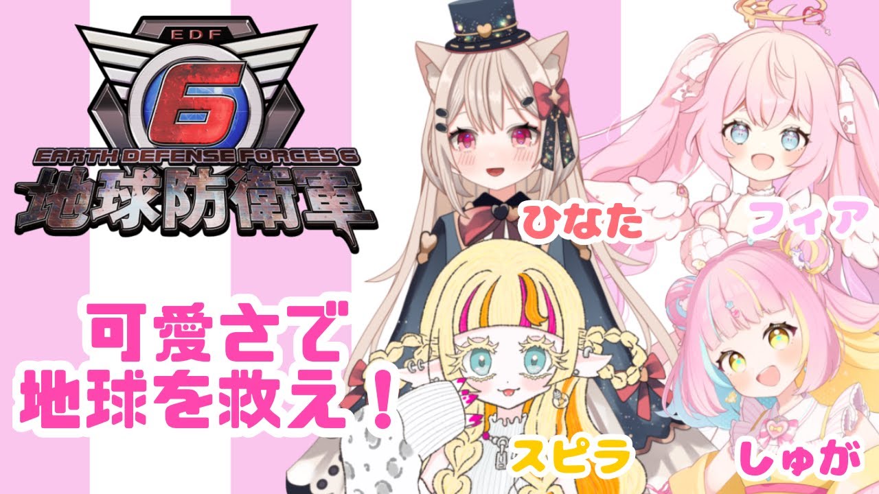 【地球防衛軍６】４人の可愛さで地球を救おう！#2【しゅが視点】