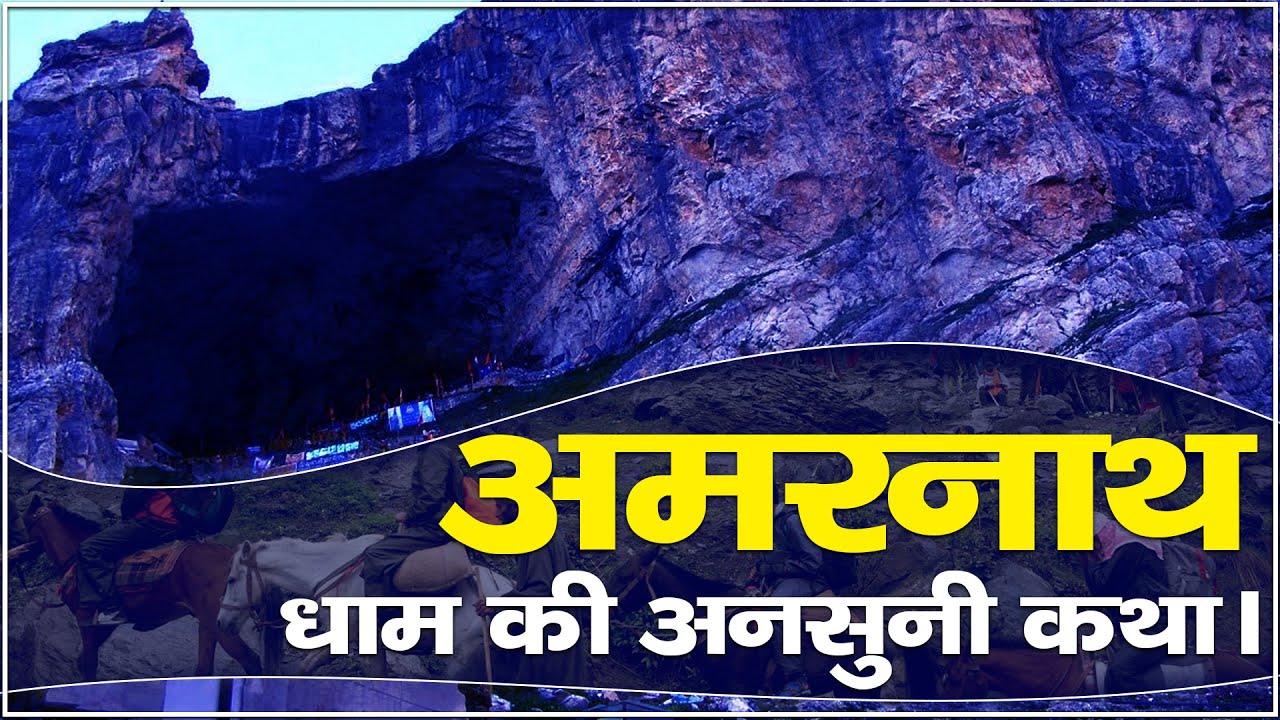 Amarnath dhaam kaise bana | अमरनाथ धाम की अनसुनी कथा। Sant Rampal Ji Maharaj satsang