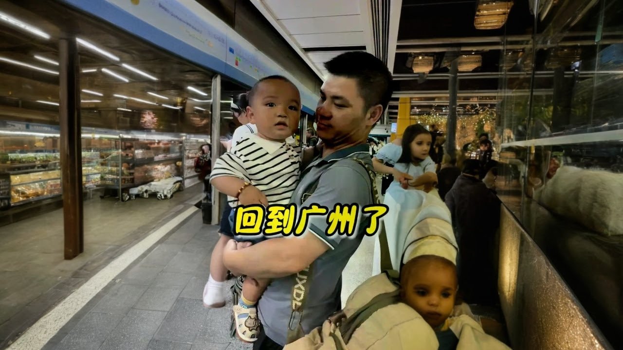 从河南回到广州了，拉哥早早的在出站口等我们娘俩，终于回到了金窝银窝都不如的狗窝，给老铁们报平安了，谢谢大家的关心。#记录真实生活 #平凡生活