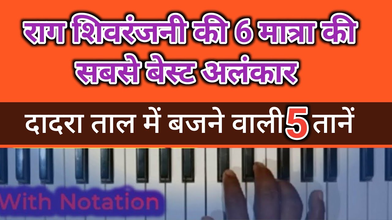 Raag shivranjani 6 matra taan // राग शिवरंजनी अलंकार  दादरा ताल // how to play raag shivranjani 