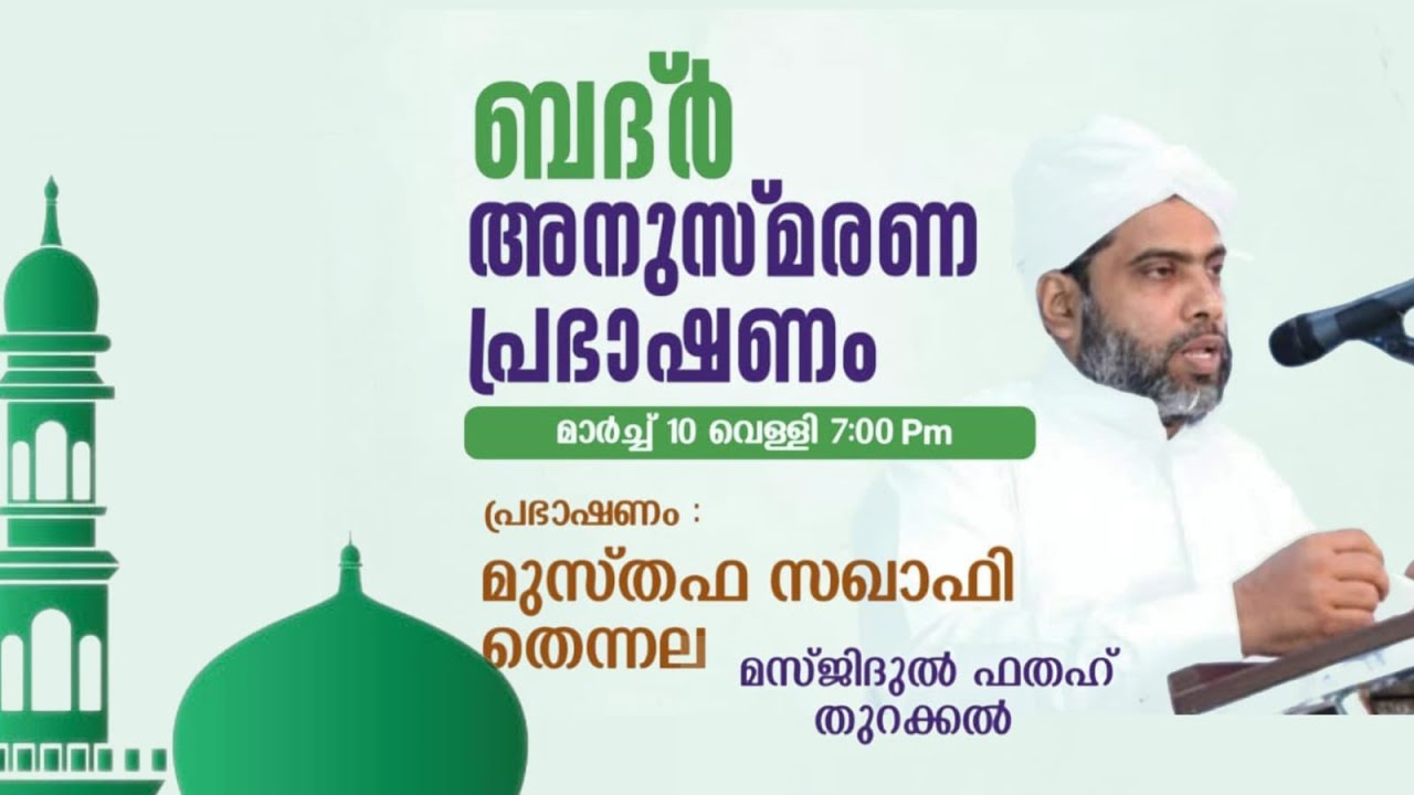 ബദ്ർ അനുസ്മരണ പ്രഭാഷണം | മുസ്തഫ സഖാഫി തെന്നല | മസ്ജിദുൽ ഫത്ഹ് തുറക്കൽ | Musthafa Saquafi Thennala