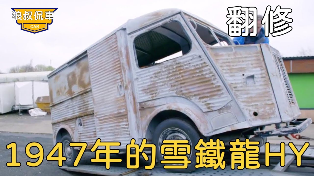 【翻修雪鐵龍HY】遺棄60年的經典老車，經過車廠修復後，竟然找出了多年來的秘密！ 【狼叔侃車】