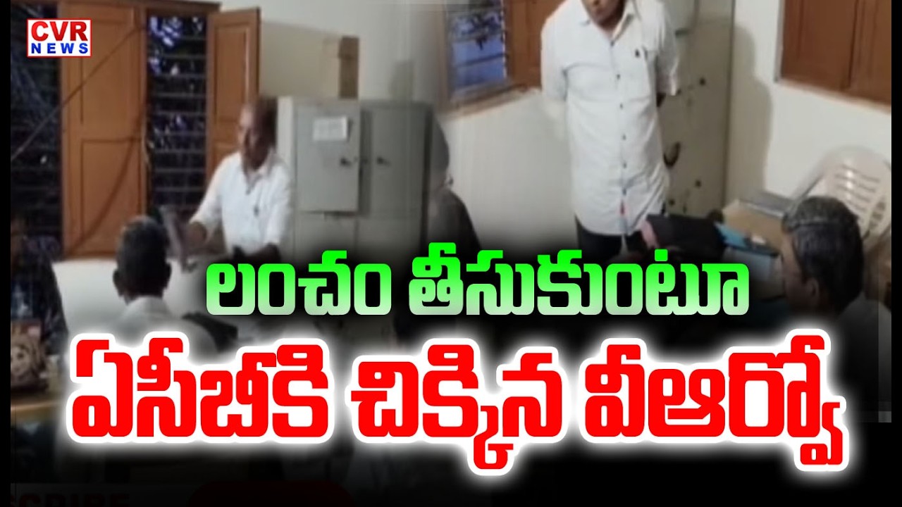 లంచం తీసుకుంటూ ఏసీబీకి చిక్కిన వీఆర్వో | VRO Caught Red-Handed By ACB While Accepting Bribe
