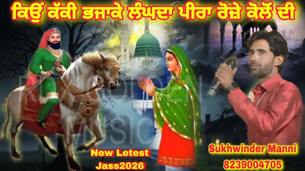 ਕਿਉਂ ਕੱਕੀ ਭਜਾਕੇ ਲੰਘਦਾ ਪੀਰਾ ਰੋਜ਼ੇ ਕੋਲੋਂ ਦੀ Sukhwinder Manni लाला वाले पीरा दा न्यू जस2026 