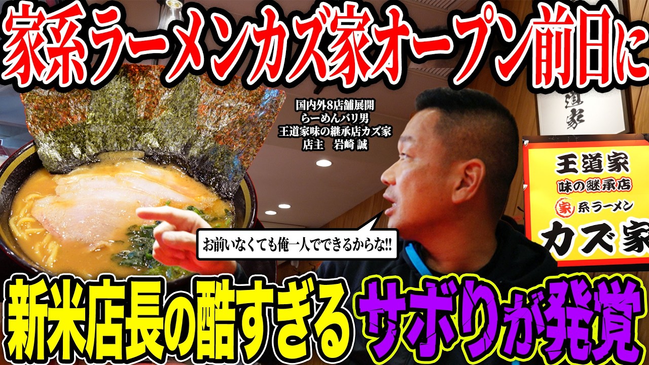 【激怒】王道家味の継承店カズ家新店オープンを任された新米店長がまさかのタバコさぼりをして先輩の逆鱗に触れる！無事にオープンできるか？