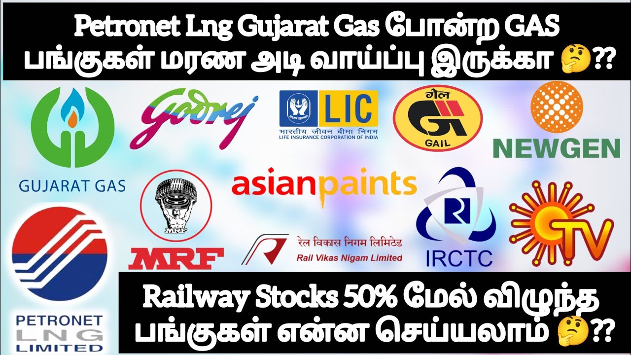 Petronet Lng Gujarat GAS பங்குகள் மரண அடி வாய்ப்பா இது❓Railway Stocks 50% மேல் காலி என்ன செய்யலாம்❓