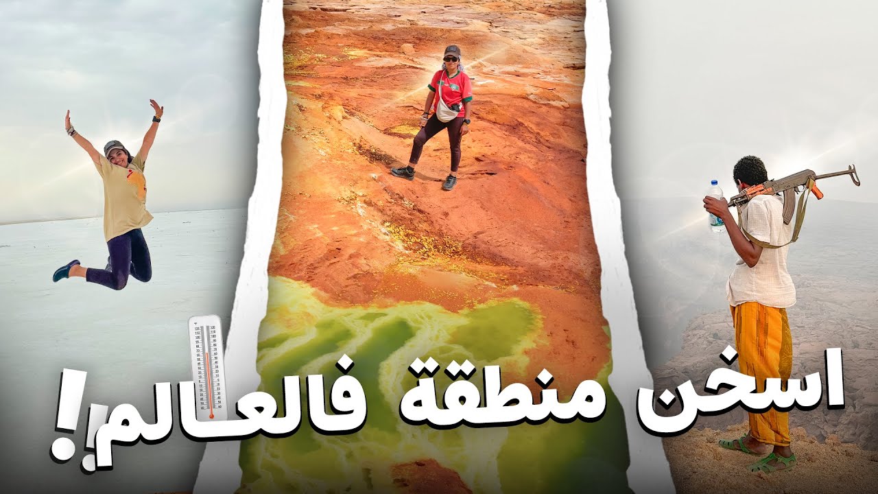 #188 تجربة صعبة في أسخن منطقة بالعالم