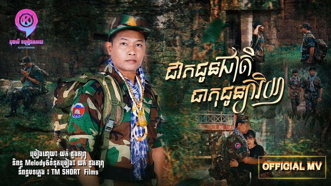 ជីវិតជូនជាតិធាតុជូនភរិយា  | យក់ ដួងតារា  [ OFFICIAL MV ]