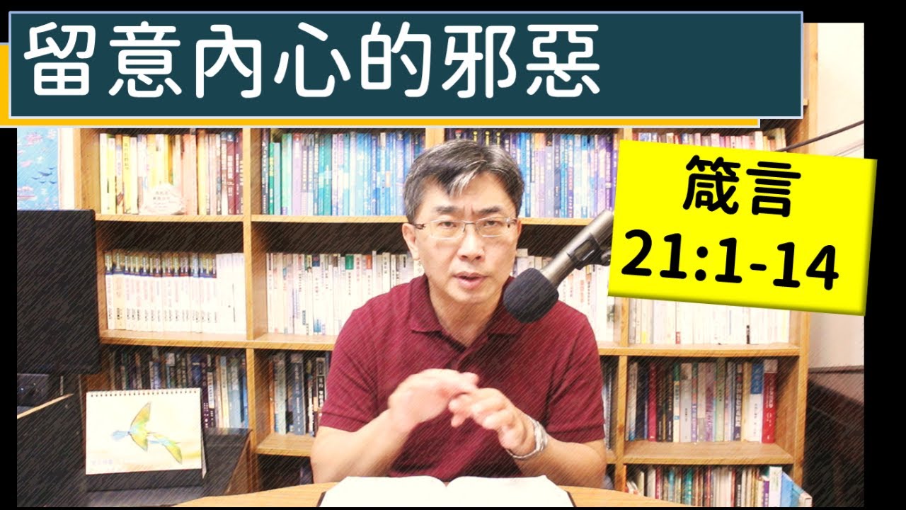 2023.11.22∣活潑的生命∣箴言21:1-14 逐節講解∣留意內心的邪惡