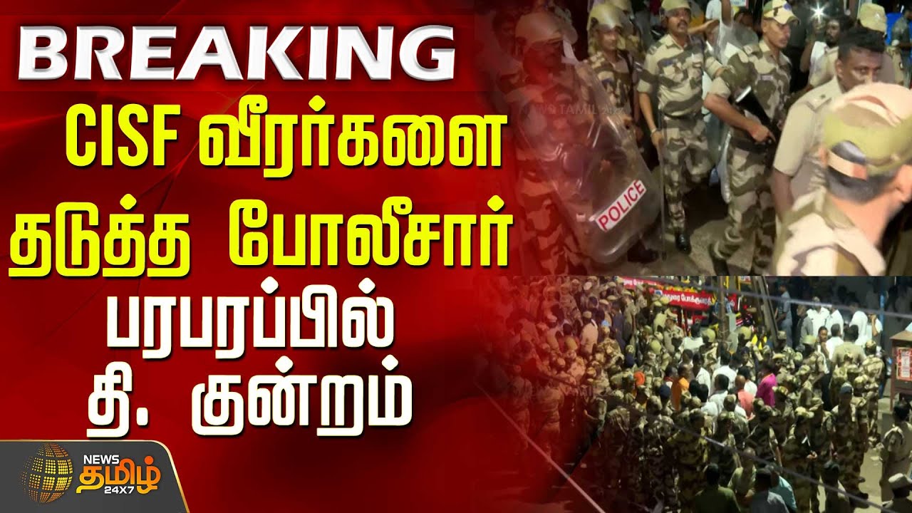 CISF வீரர்களை தடுத்த போலீசார்.. பரபரப்பில் தி. குன்றம்  | ThiruparankundramTempleIssue