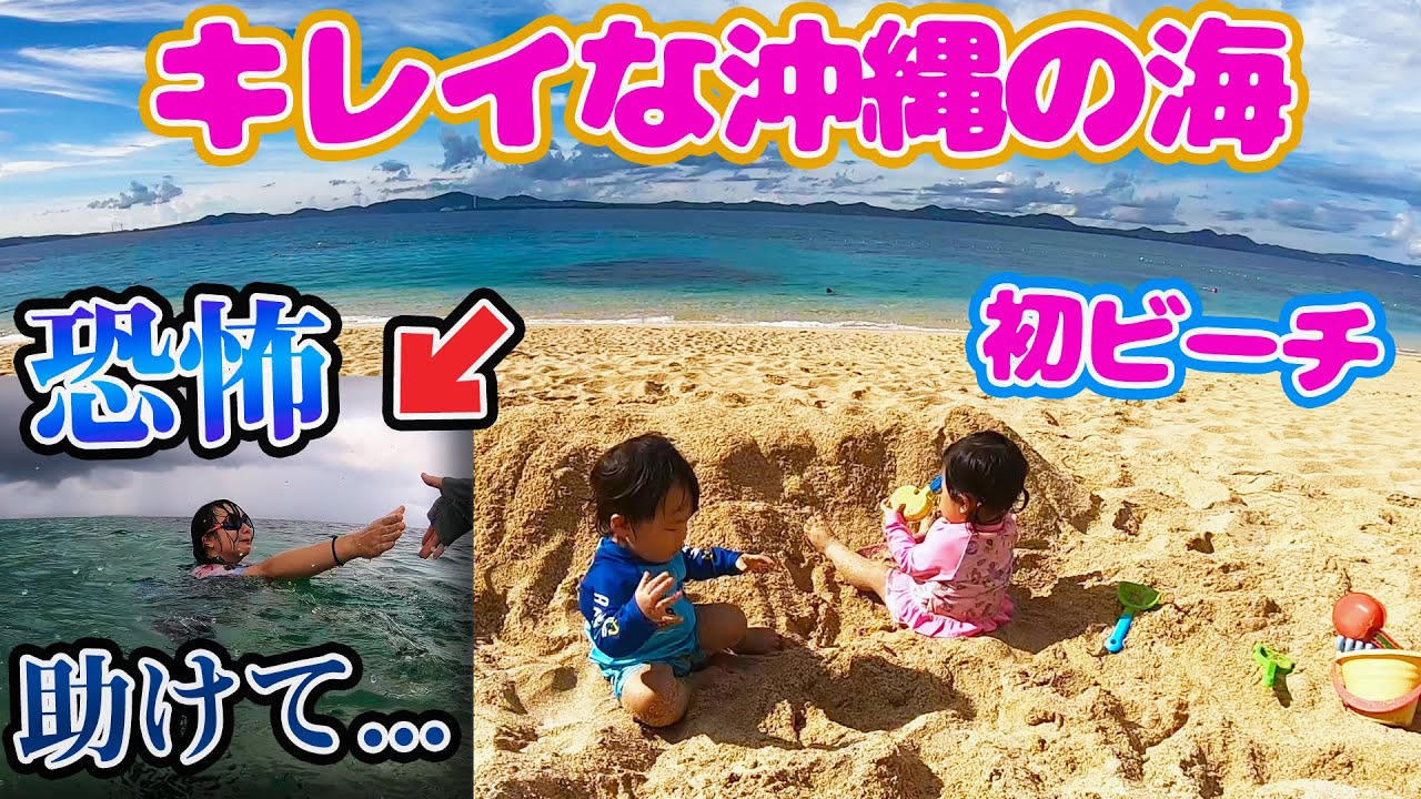 【密着132時間】キレイすぎる沖縄の海でまさかの恐怖体験！？初めてのビーチ&砂浜遊びを満喫♪〜男女双子4人家族の南国旅〜【Day2】【生後1歳7ヶ月】