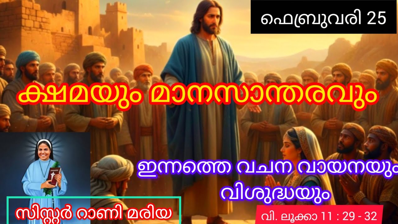 ഇന്നത്തെ വചനവായനയും വിശുദ്ധയും 25 ഫെബ്രുവരി 2026