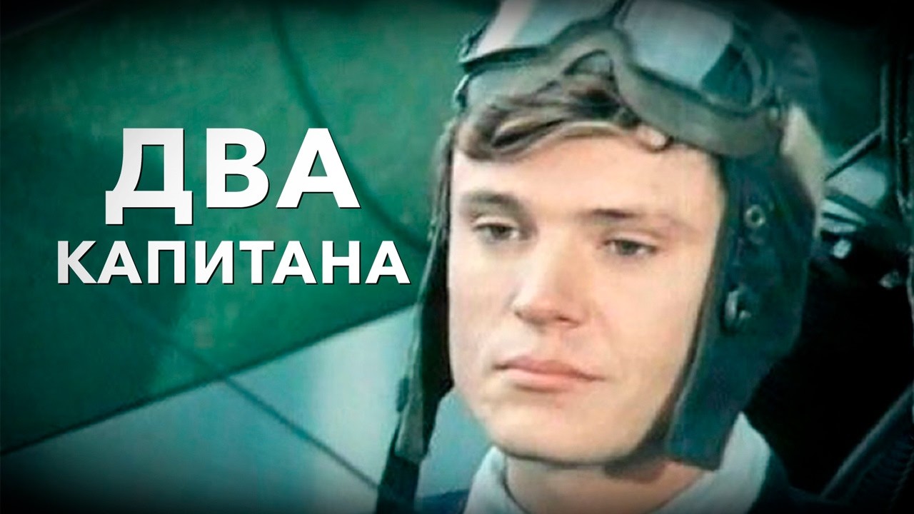 ДВА КАПИТАНА. Смотреть ФИЛЬМ онлайн бесплатно