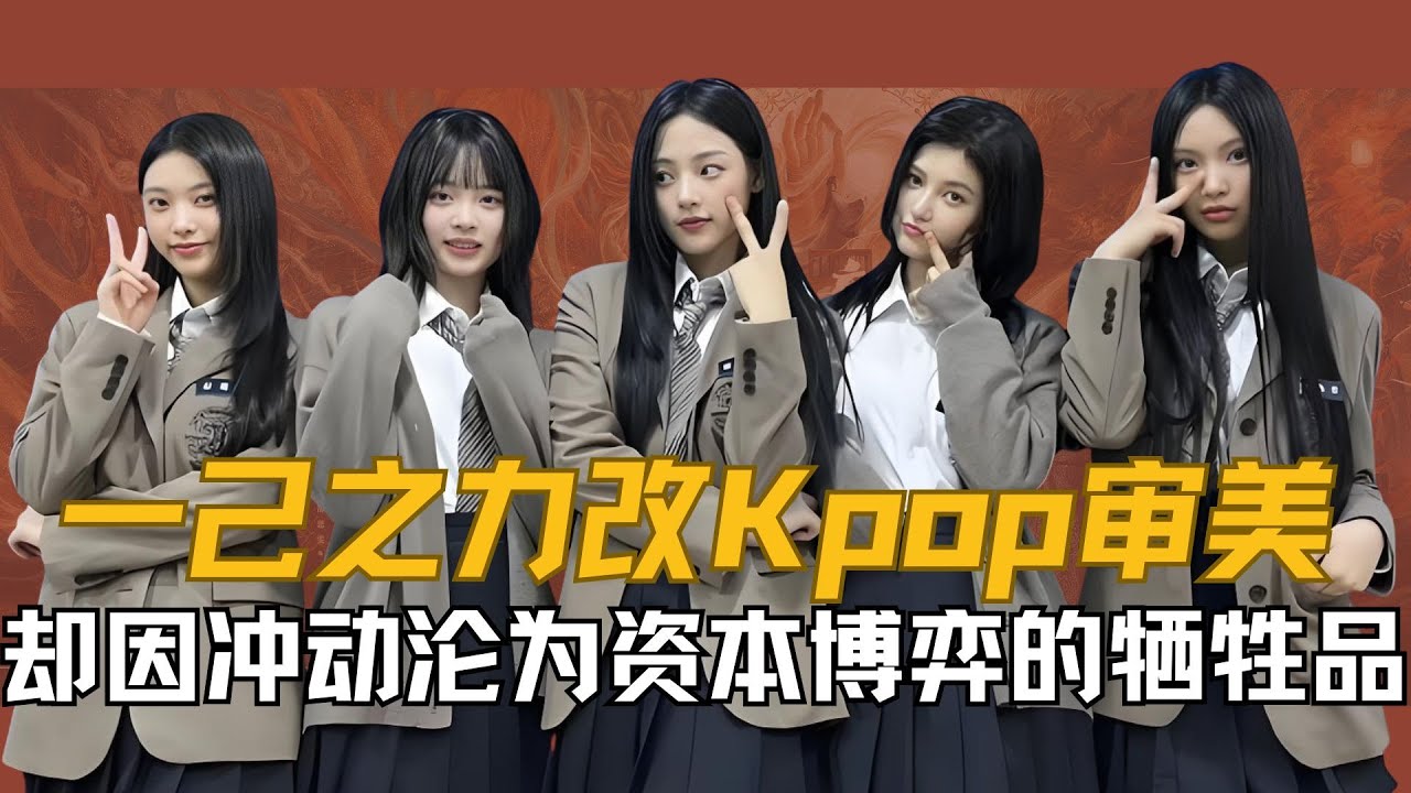 【NEWJEANS】凭一己之力改写Kpop审美，却因冲动沦为资本博弈的牺牲品！NewJeans的四人能逆袭成功吗！#NEWJEANS #KPOP #DANIELLE #HANNI #闵熙珍