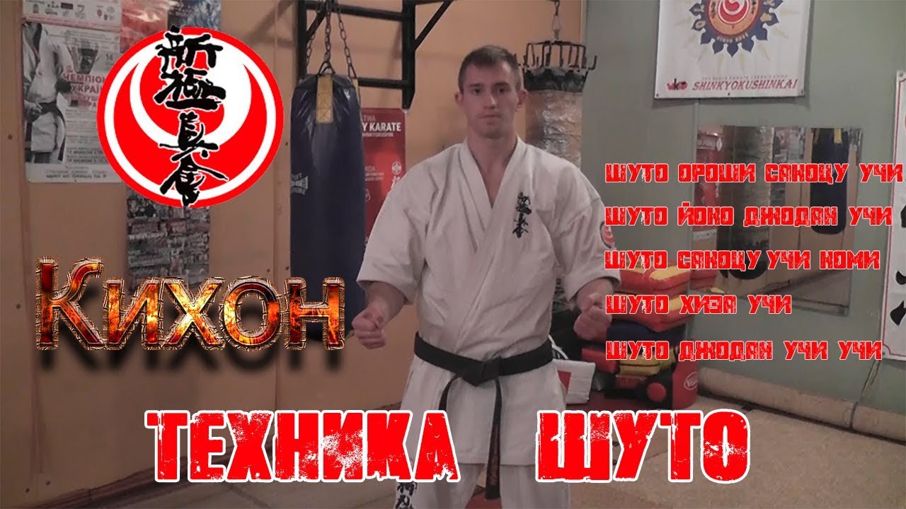 Кихон. Техника 