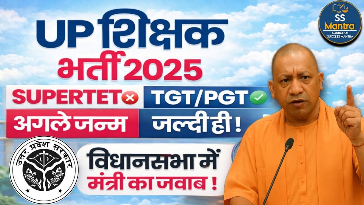 UP शिक्षक भर्ती 2025 | TGT PGT नई अपडेट | SUPERTET खत्म? विधानसभा जवाब | Shivansh Mishra Sir 