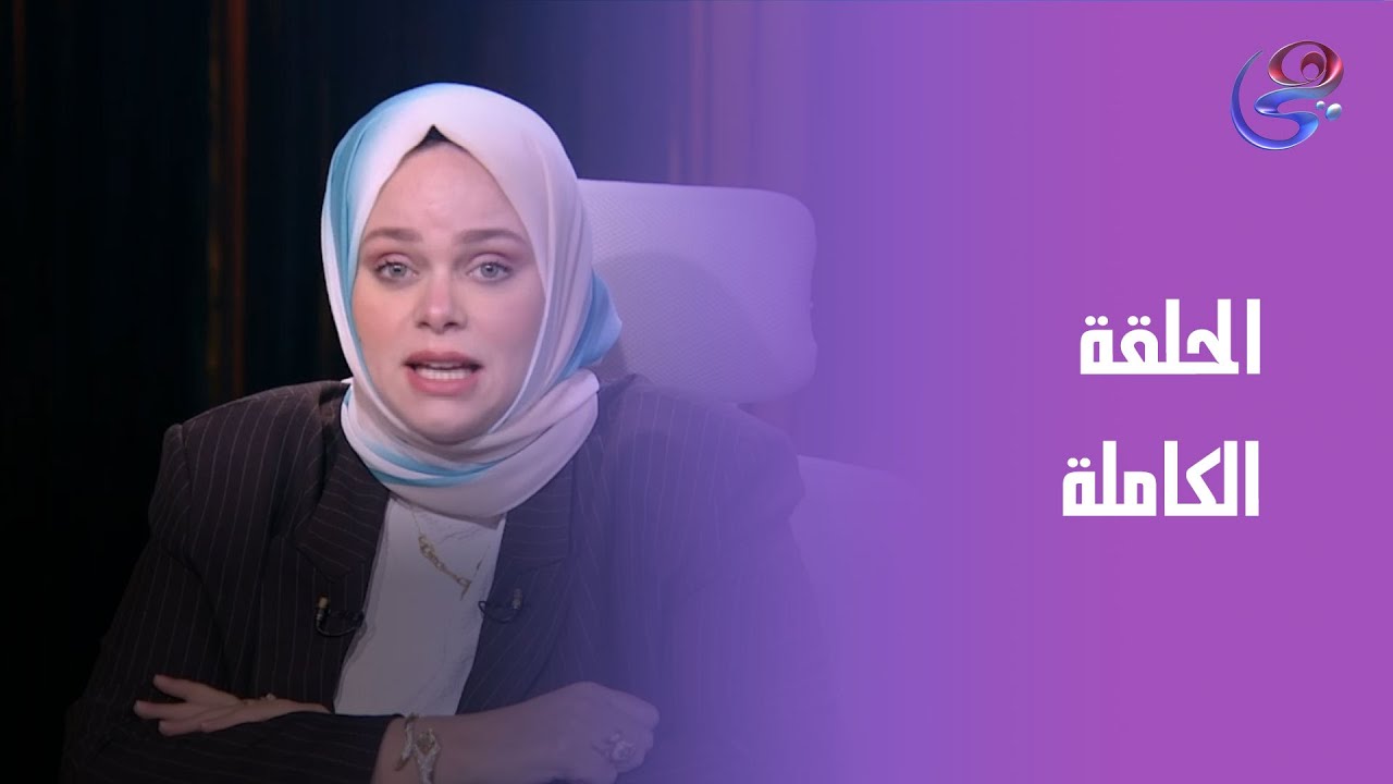 حكايات مع مروة عزام - الحلقة الكاملة - الأربعاء- 1- 1 - 2026