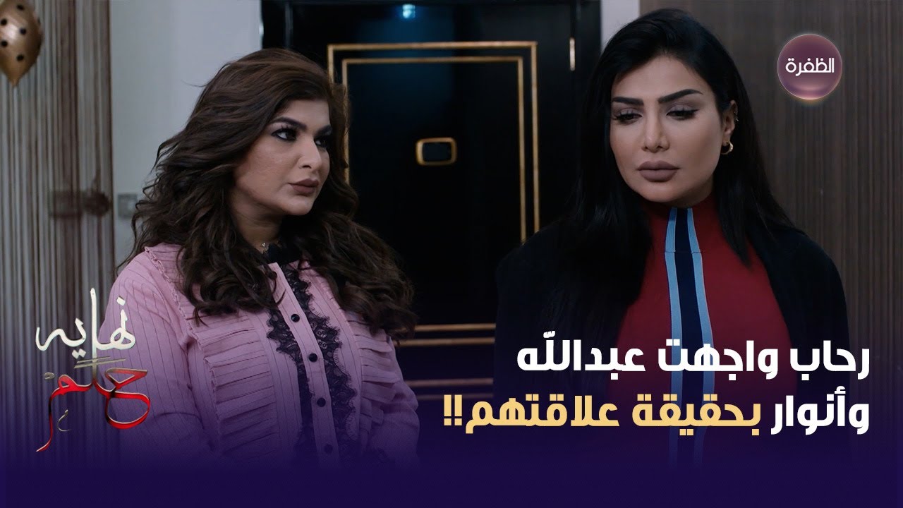رحاب واجهت عبدالله وأنوار بحقيقة علاقتهم!! | نهاية حلم
